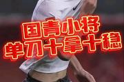 尤文图斯错失单刀球，武磊门将神勇扑救成最大功臣！的简单介绍